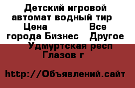 Детский игровой автомат водный тир › Цена ­ 86 900 - Все города Бизнес » Другое   . Удмуртская респ.,Глазов г.